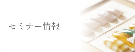 セミナー情報