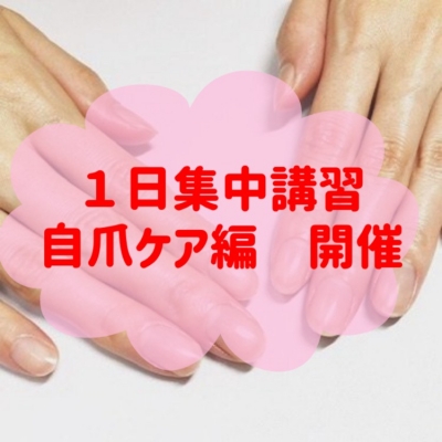 サロンワーク1日集中講習【自爪ケア編】