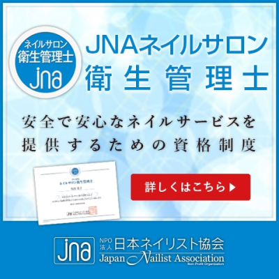 JNAネイルサロン衛生管理士講習