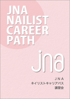 JNAネイリストキャリアパス講習会