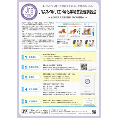 JNA本部認定校Bonネイルスクール主催　JNA化学物質管理講習会