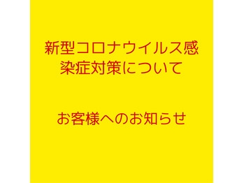 新型コロナウイルス感染症について、再度お知らせ。