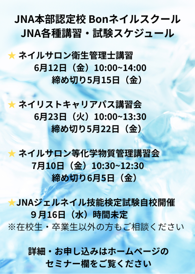 JNA本部認定校 Bonネイルスクール 講習予定